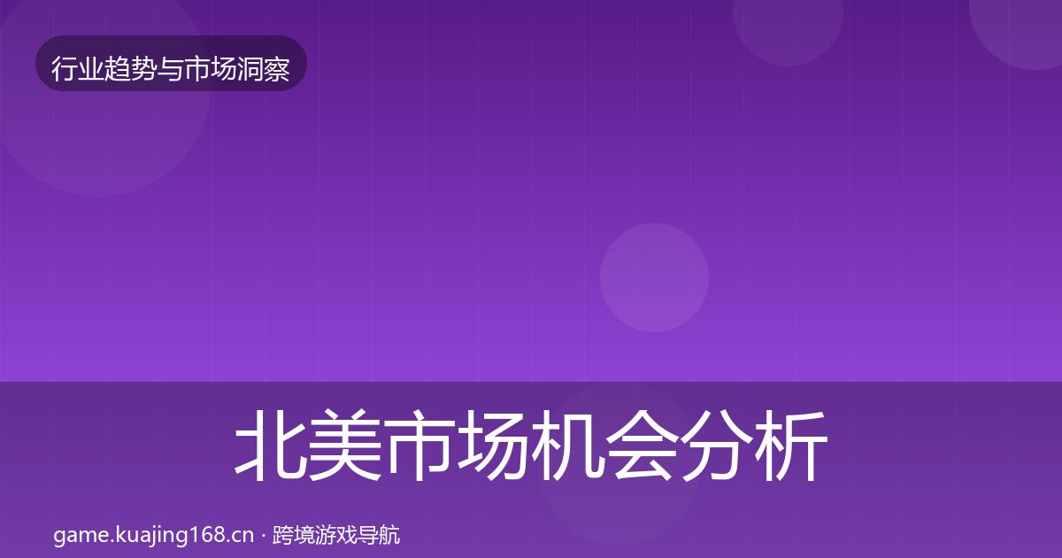 北美市场机会分析实践指南·第779篇
