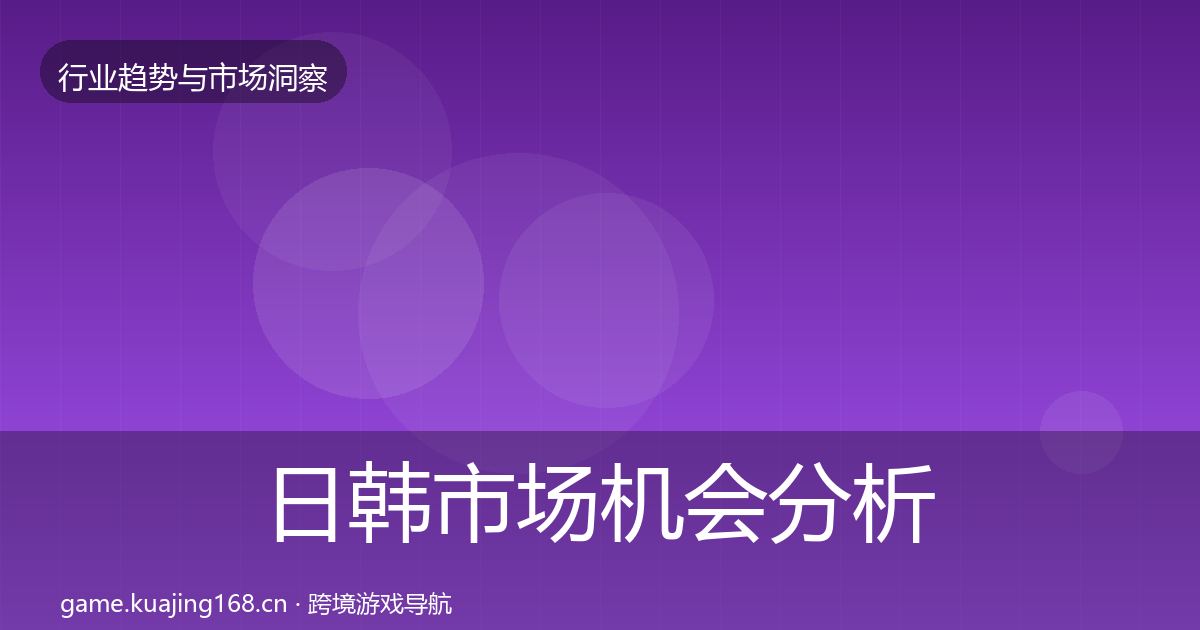 日韩市场机会分析要点梳理·第779篇