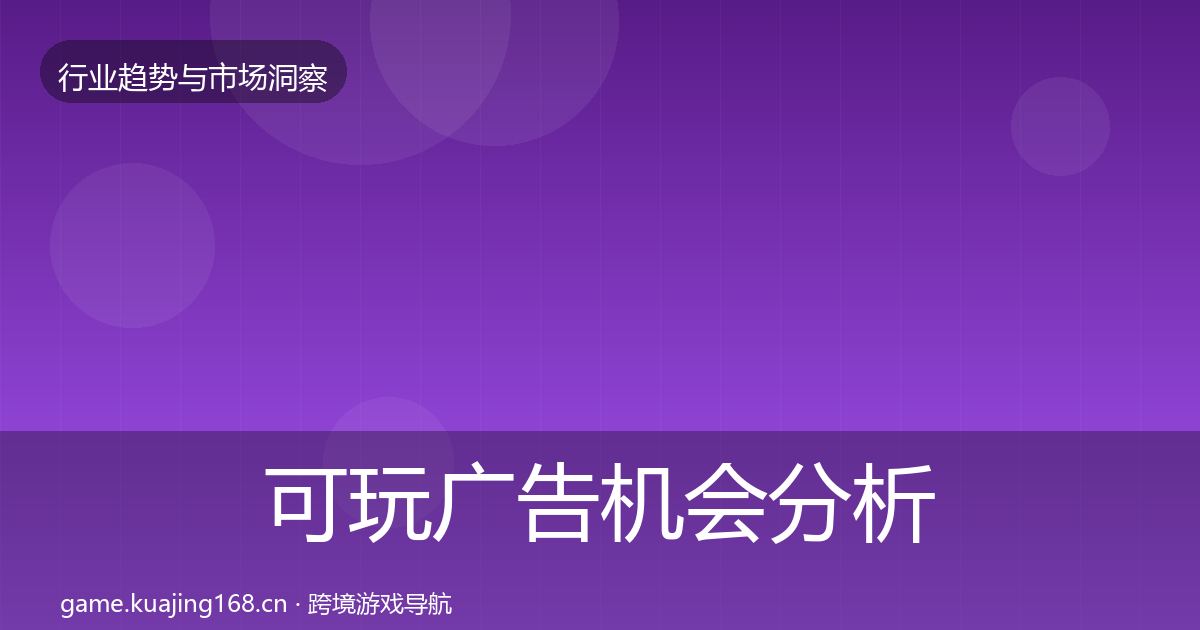 可玩广告机会分析入门到进阶·第779篇