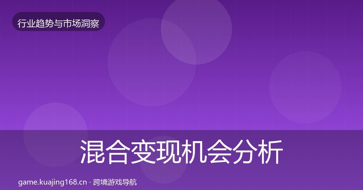 混合变现机会分析全攻略·第780篇