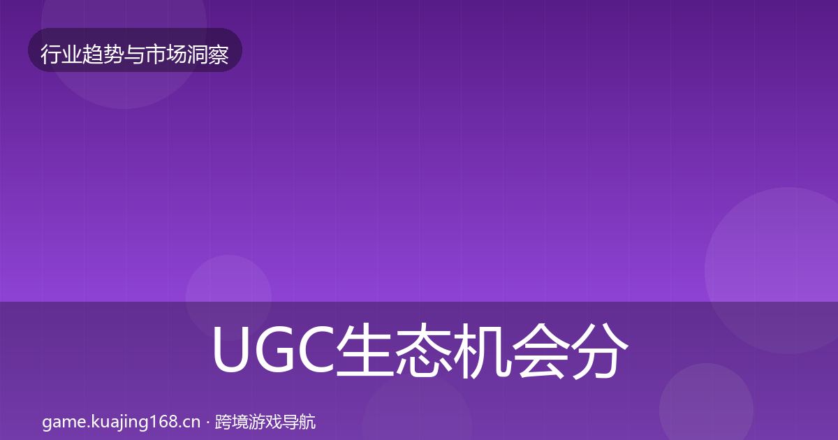 UGC生态机会分析实践指南·第780篇