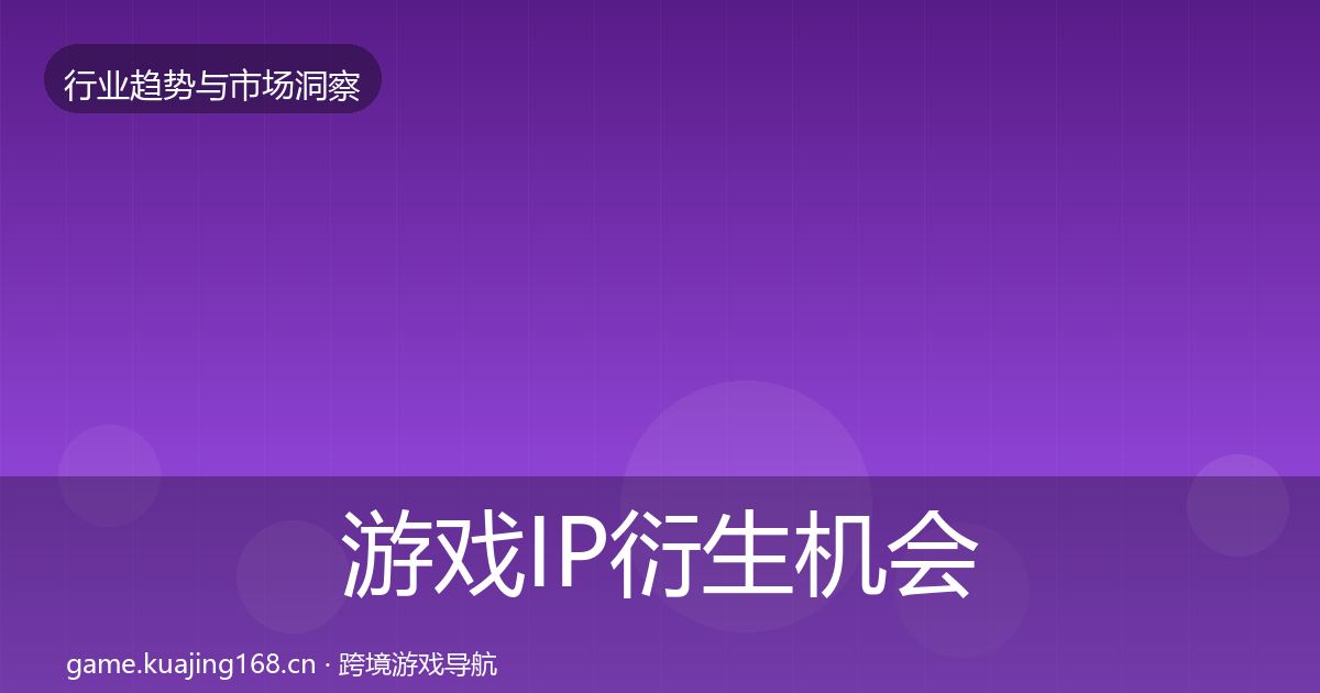 游戏IP衍生机会分析要点梳理·第780篇