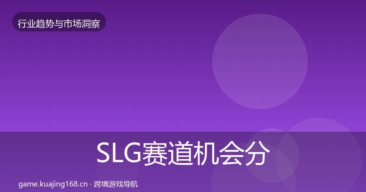 SLG赛道机会分析入门到进阶·第780篇