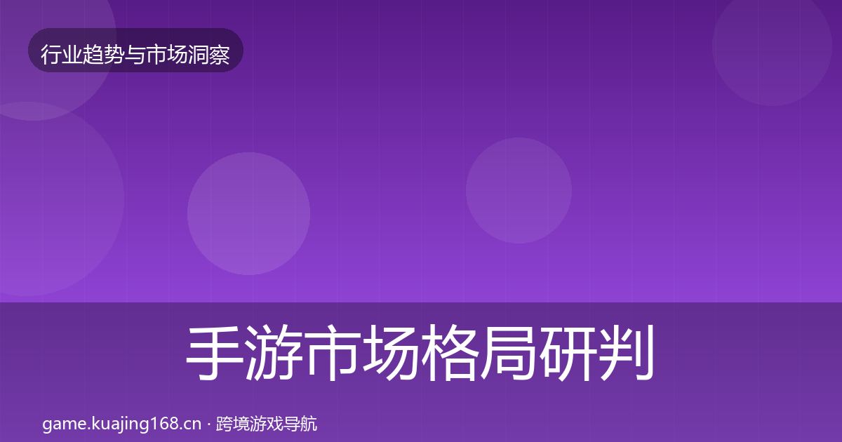 手游市场格局研判全攻略·第781篇