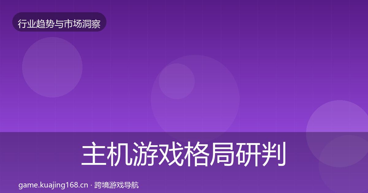 主机游戏格局研判实践指南·第781篇