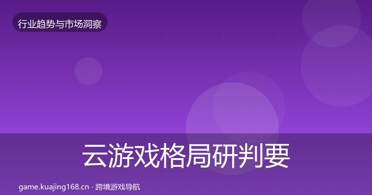 云游戏格局研判要点梳理·第781篇