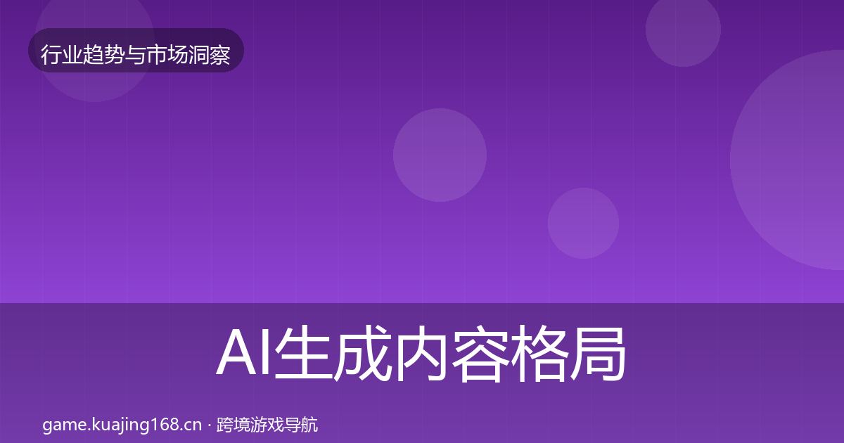 AI生成内容格局研判入门到进阶·第781篇