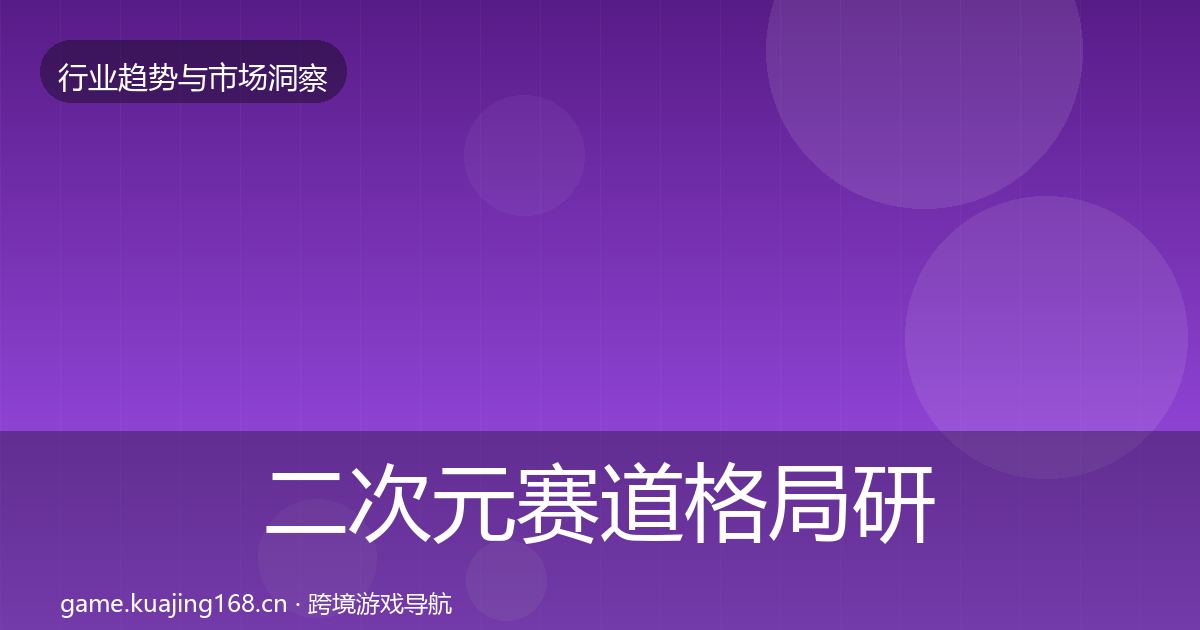 二次元赛道格局研判实践指南·第782篇