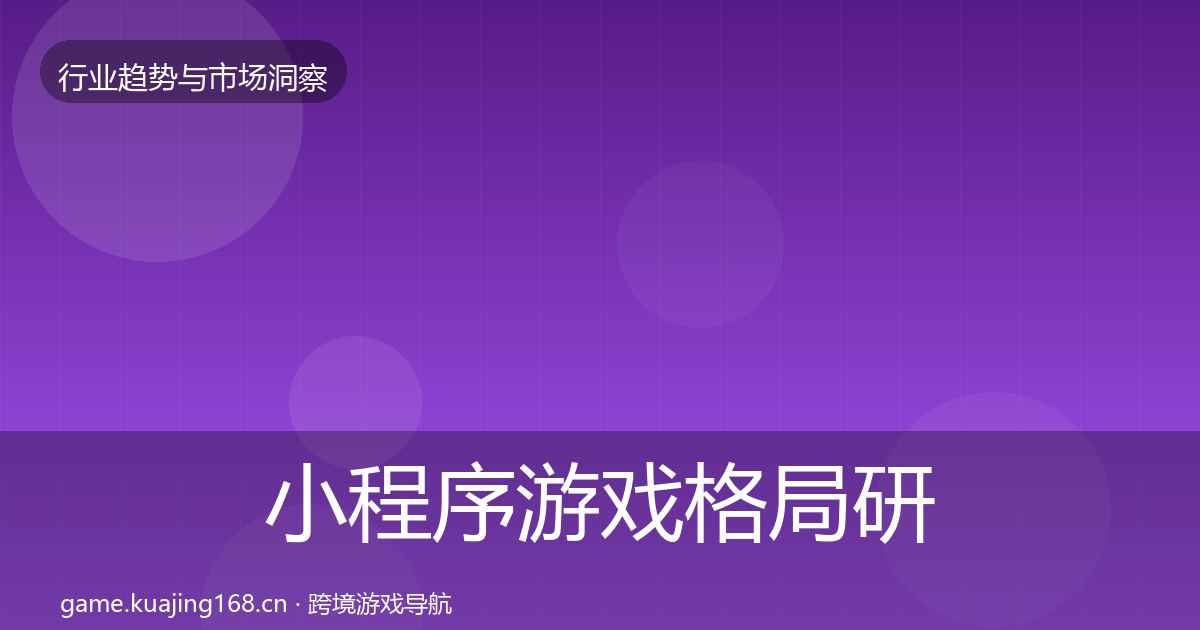 小程序游戏格局研判要点梳理·第782篇
