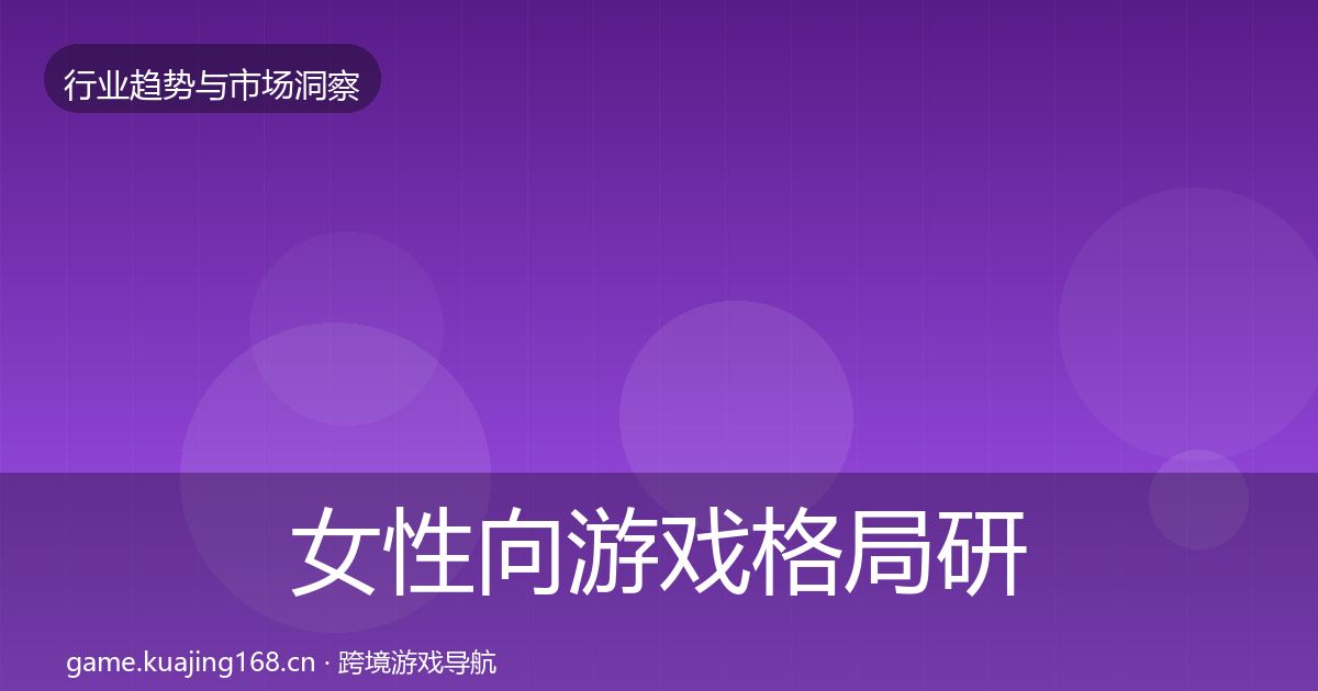 女性向游戏格局研判入门到进阶·第782篇