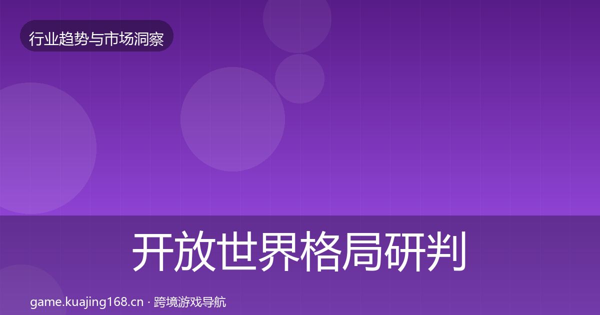 开放世界格局研判全攻略·第783篇