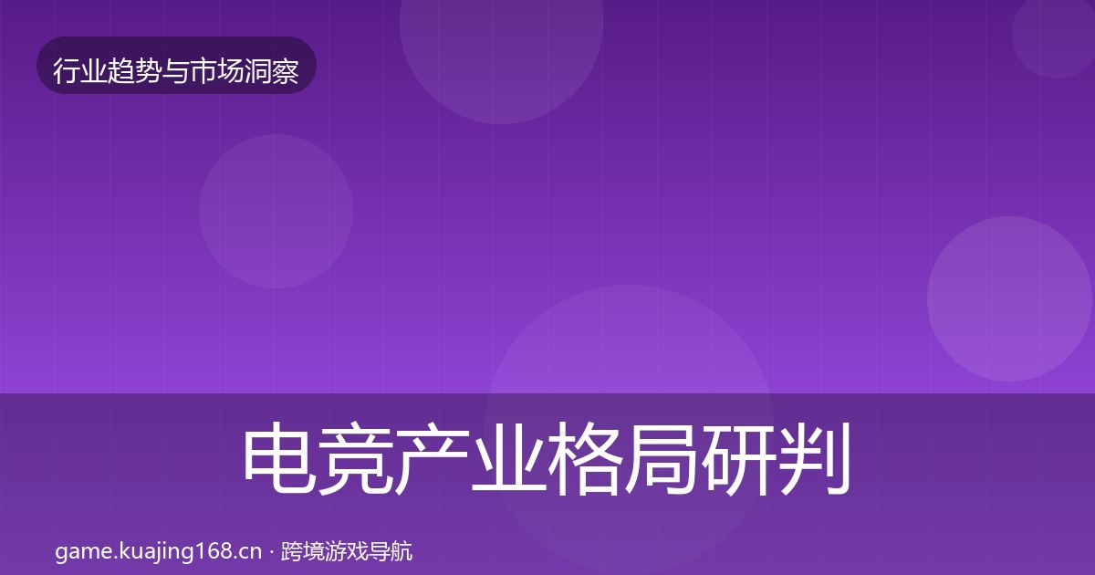 电竞产业格局研判实践指南·第783篇