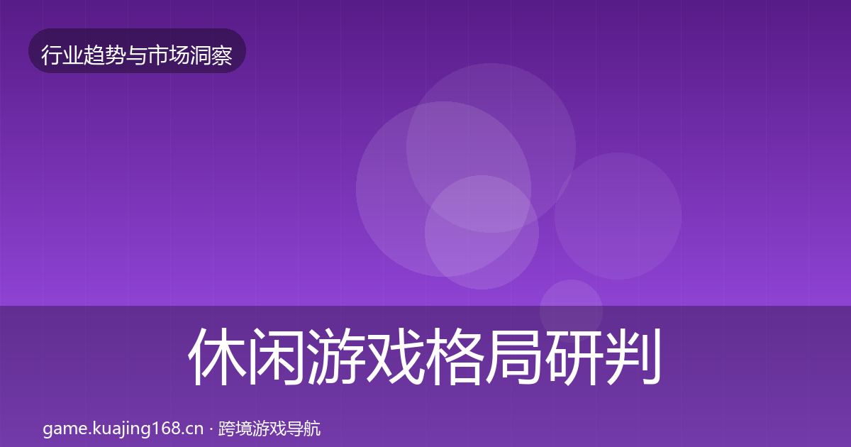 休闲游戏格局研判要点梳理·第783篇