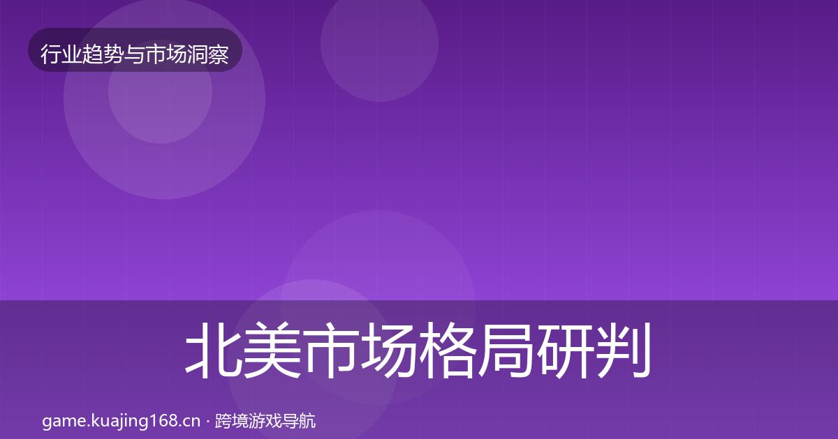 北美市场格局研判实践指南·第784篇