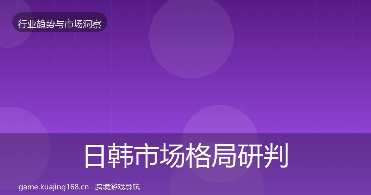 日韩市场格局研判要点梳理·第784篇