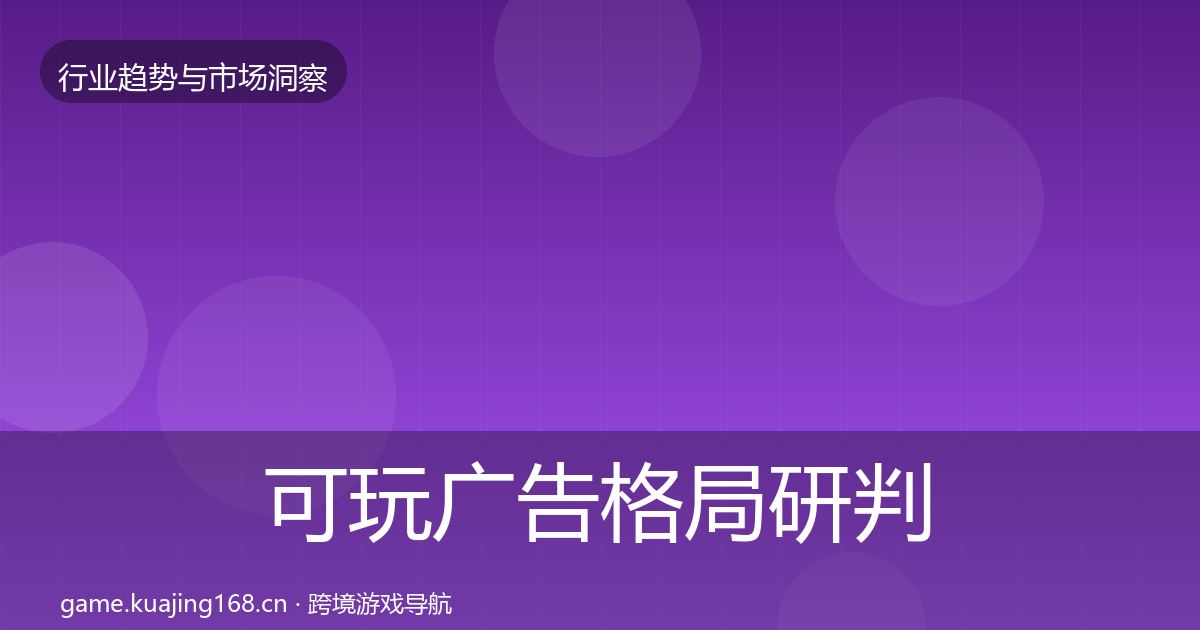 可玩广告格局研判入门到进阶·第784篇