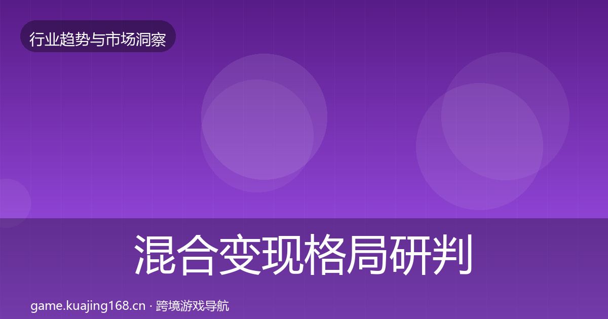 混合变现格局研判全攻略·第785篇