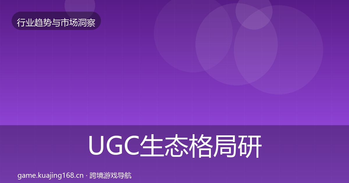 UGC生态格局研判实践指南·第785篇