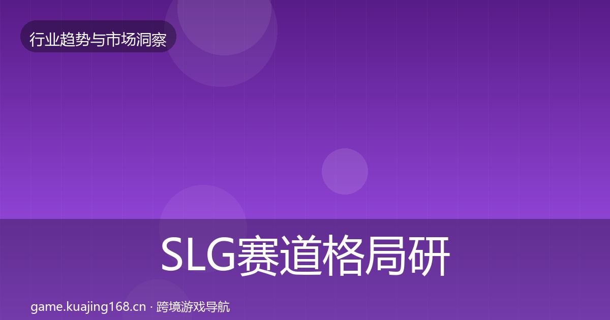 SLG赛道格局研判入门到进阶·第785篇