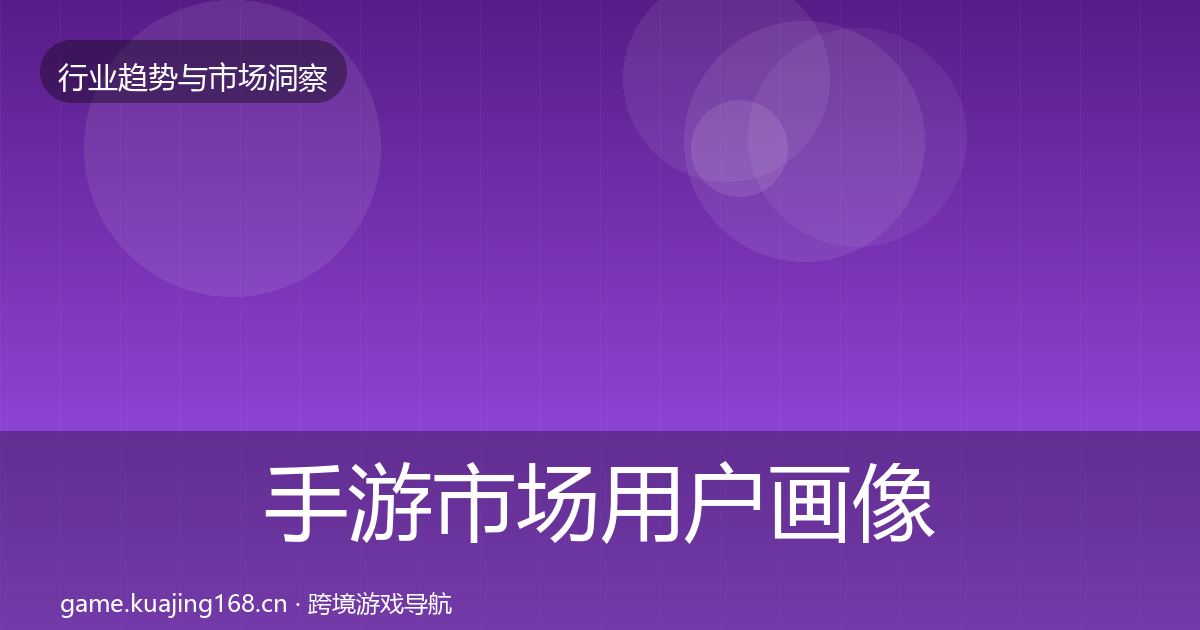 手游市场用户画像全攻略·第786篇
