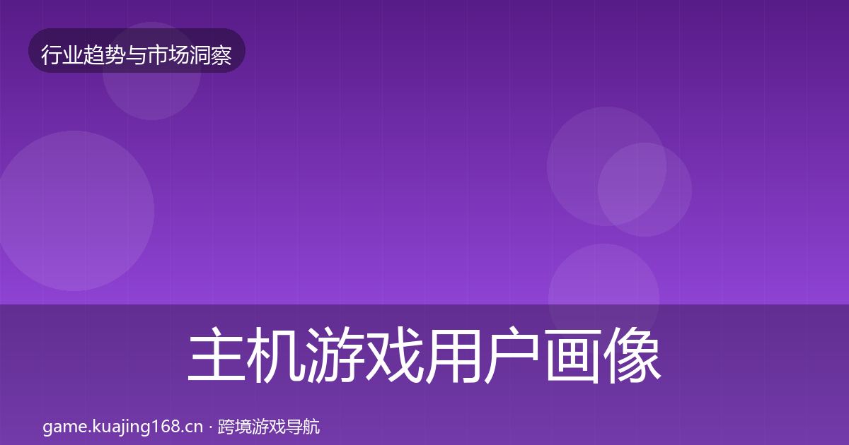 主机游戏用户画像实践指南·第786篇
