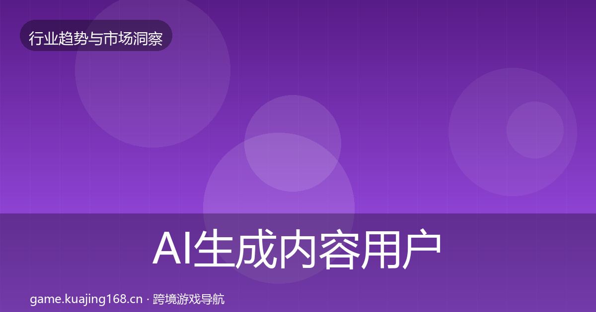 AI生成内容用户画像入门到进阶·第786篇