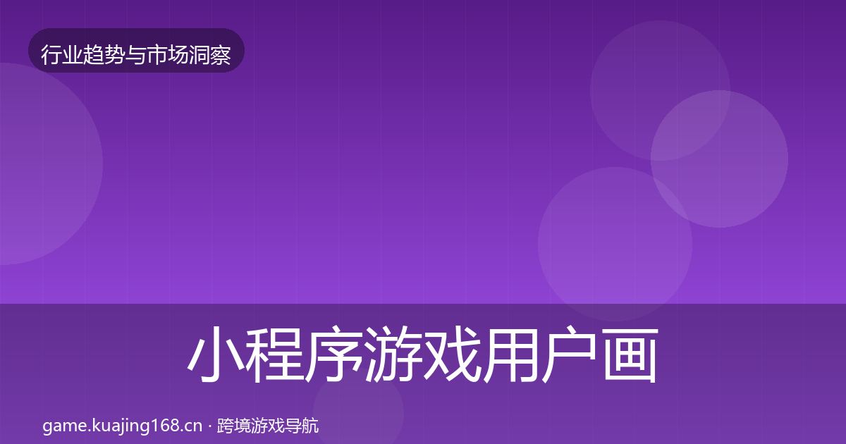 小程序游戏用户画像要点梳理·第787篇