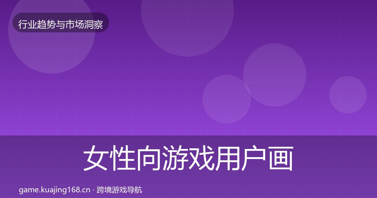 女性向游戏用户画像入门到进阶·第787篇