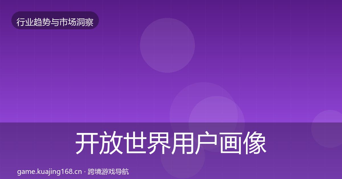 开放世界用户画像全攻略·第788篇