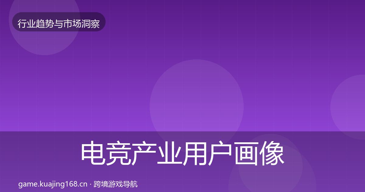 电竞产业用户画像实践指南·第788篇