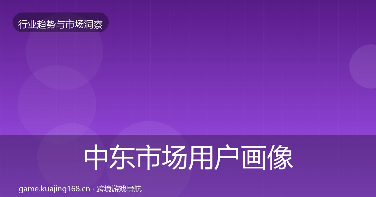 中东市场用户画像入门到进阶·第788篇