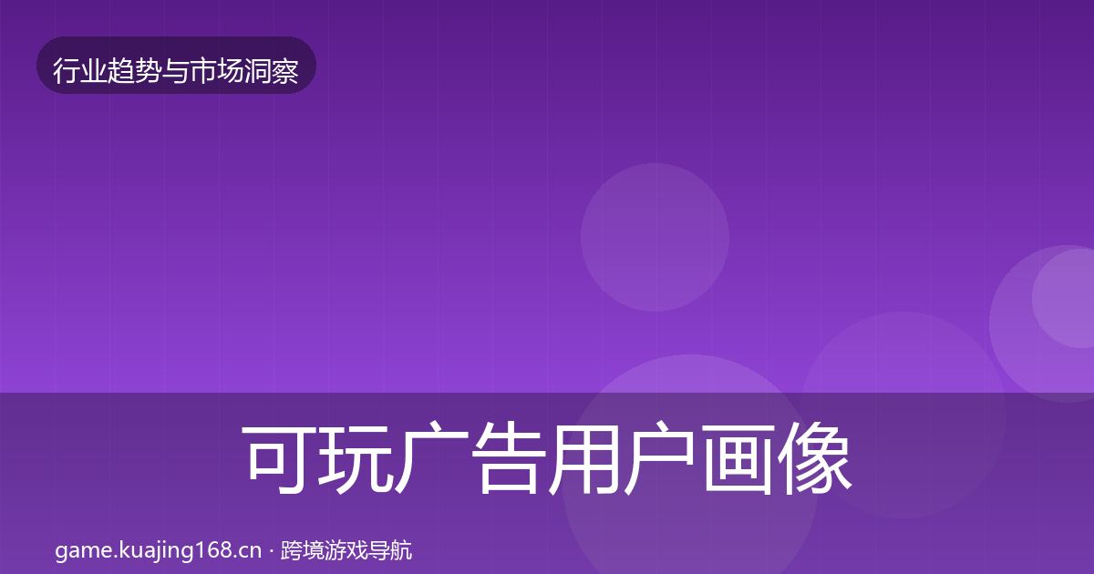 可玩广告用户画像入门到进阶·第789篇