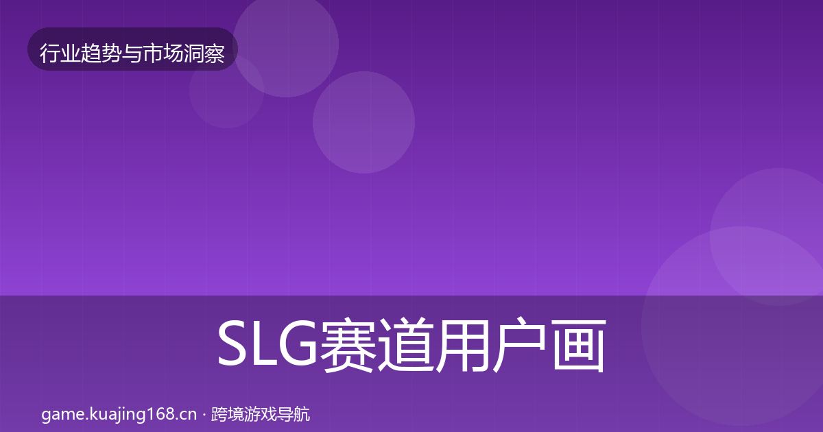 SLG赛道用户画像入门到进阶·第790篇