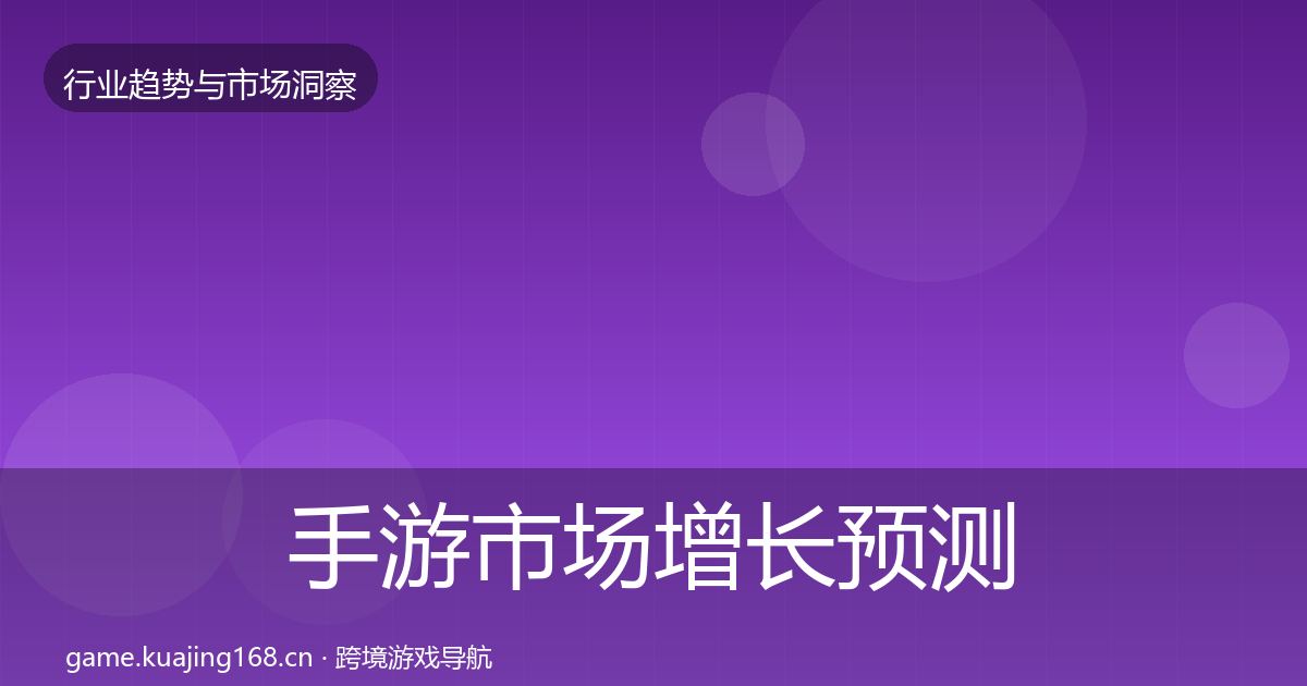 手游市场增长预测全攻略·第791篇