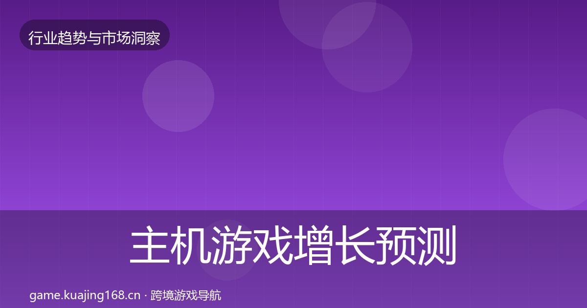 主机游戏增长预测实践指南·第791篇