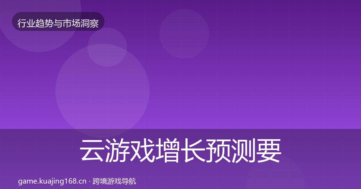 云游戏增长预测要点梳理·第791篇