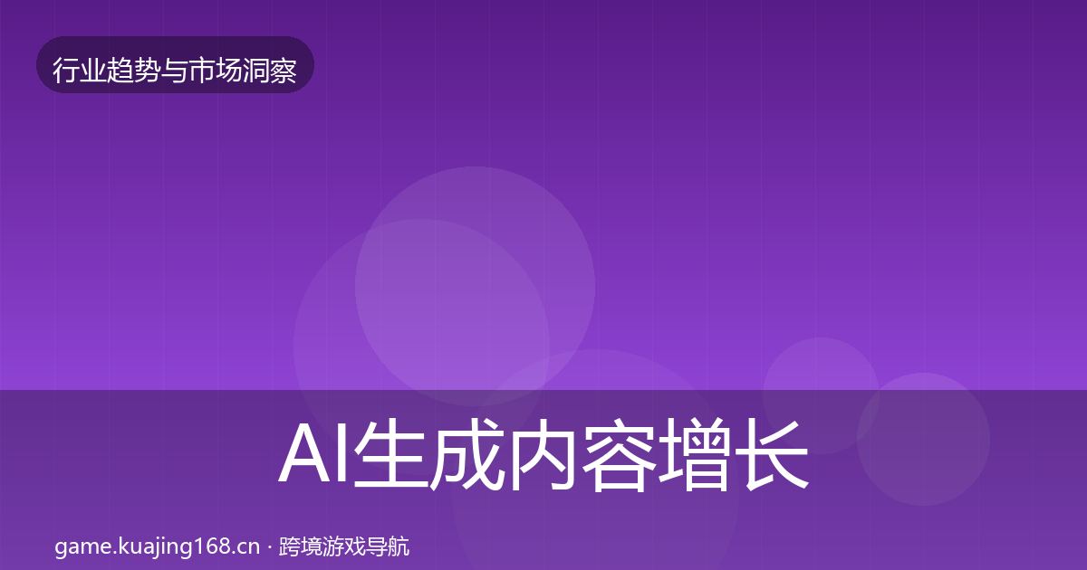 AI生成内容增长预测入门到进阶·第791篇