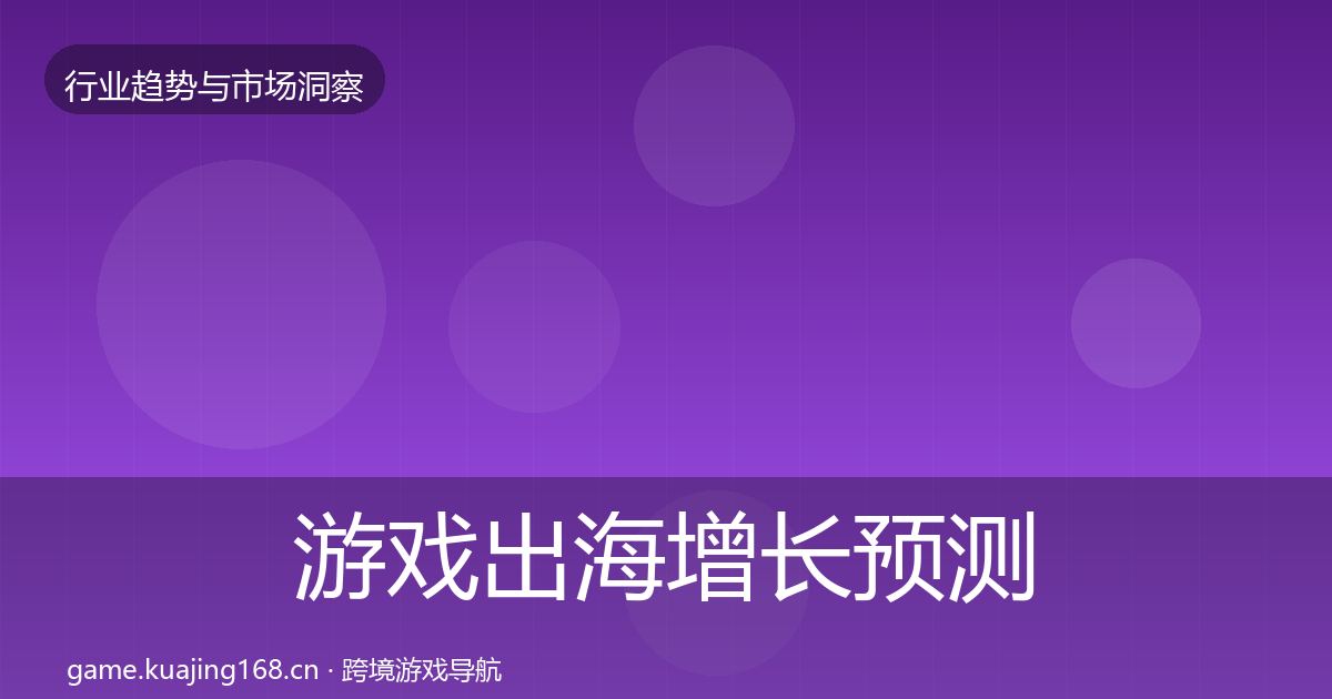 游戏出海增长预测全攻略·第792篇