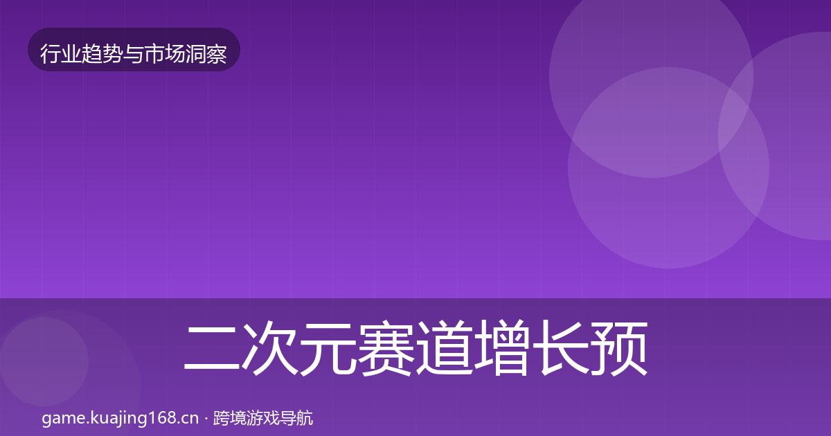 二次元赛道增长预测实践指南·第792篇