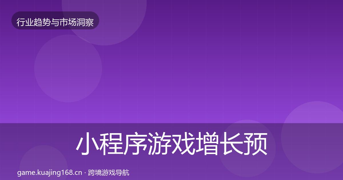 小程序游戏增长预测要点梳理·第792篇