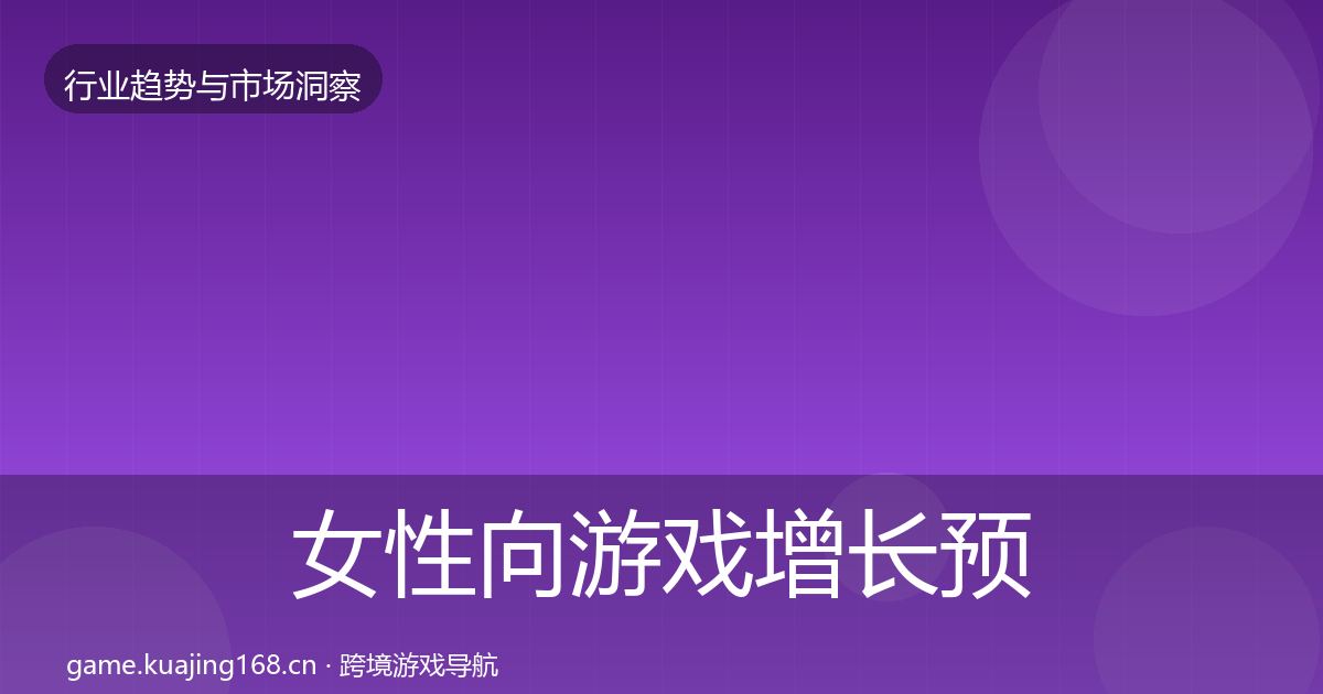 女性向游戏增长预测入门到进阶·第792篇