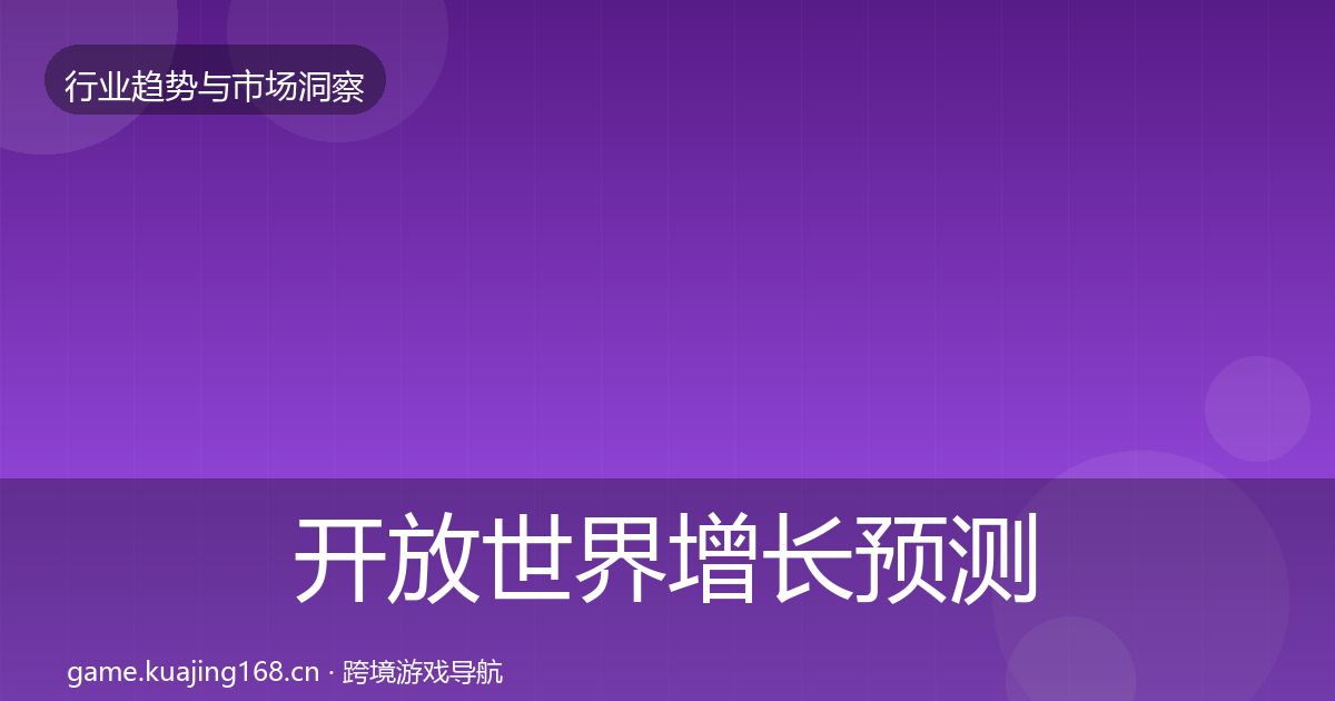 开放世界增长预测全攻略·第793篇