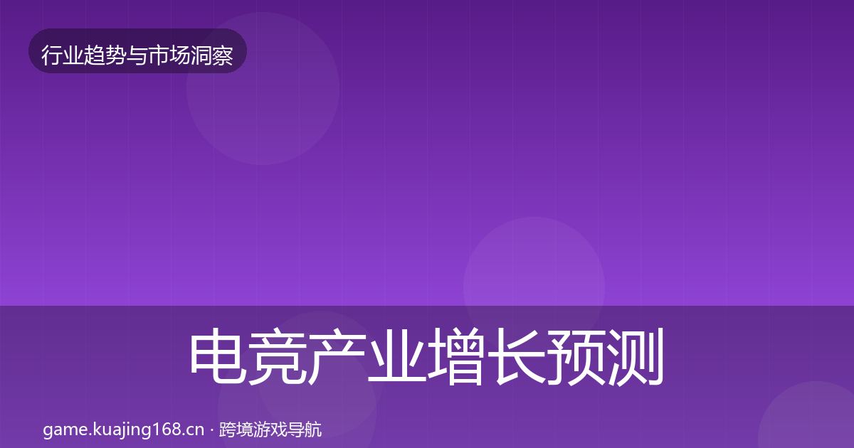 电竞产业增长预测实践指南·第793篇