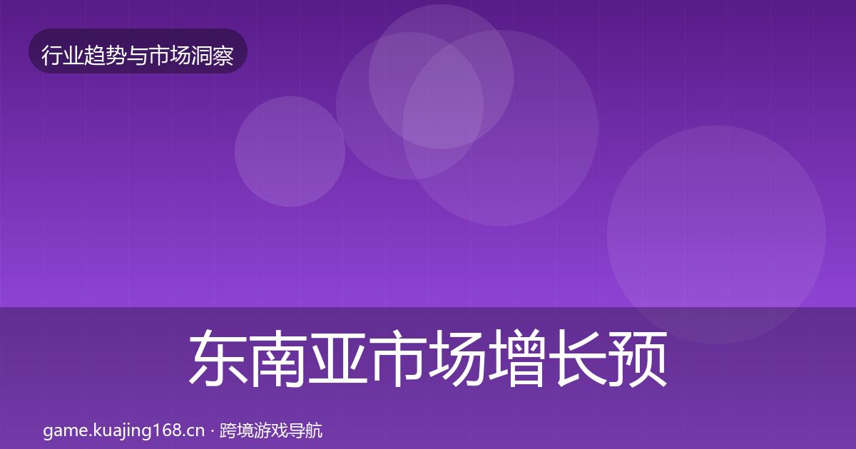 东南亚市场增长预测全攻略·第794篇