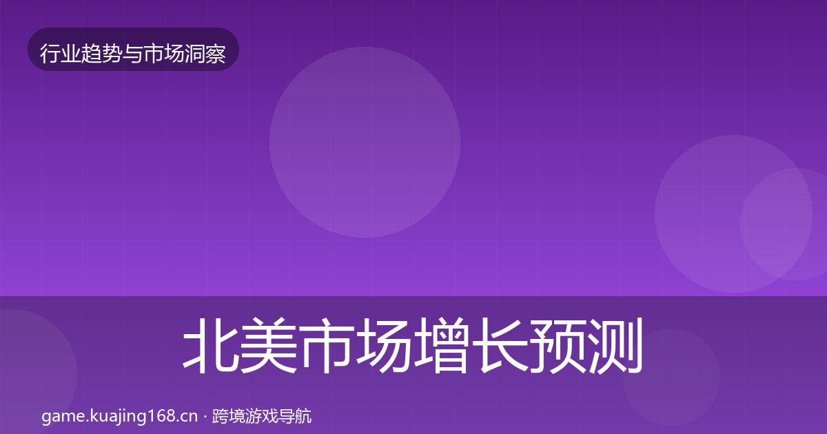北美市场增长预测实践指南·第794篇