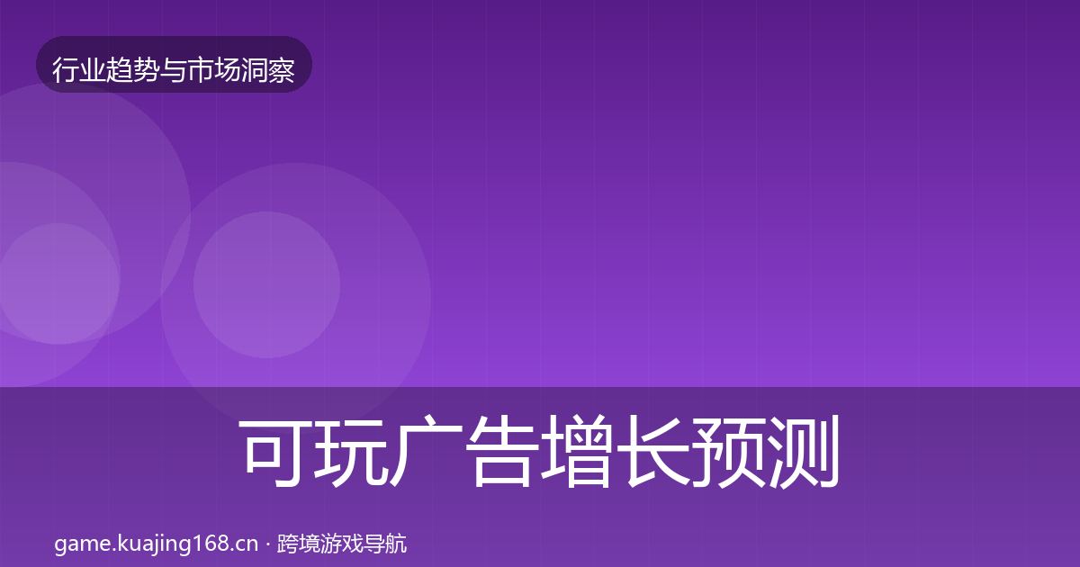可玩广告增长预测入门到进阶·第794篇