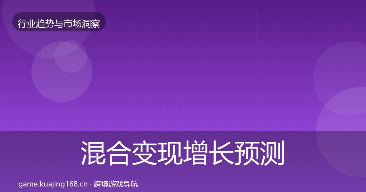 混合变现增长预测全攻略·第795篇