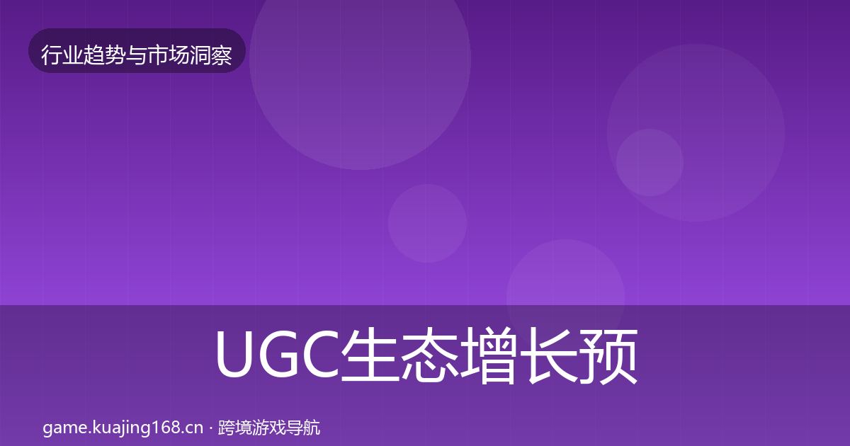 UGC生态增长预测实践指南·第795篇