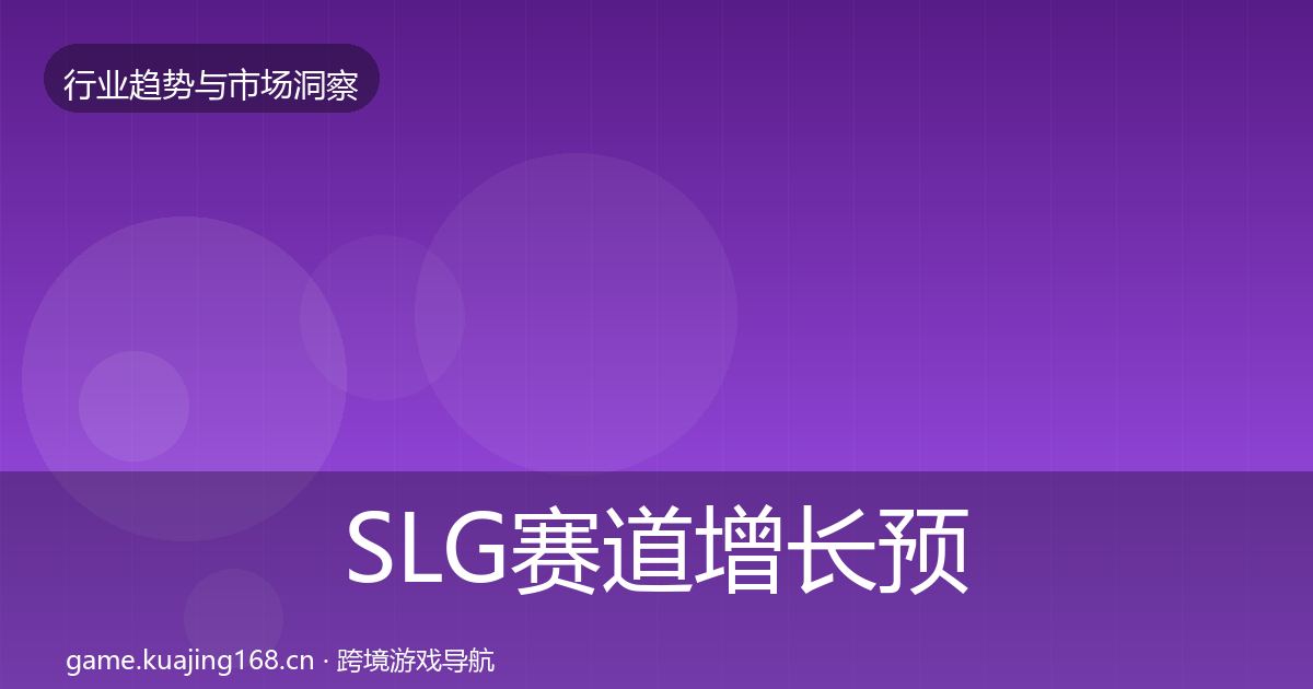 SLG赛道增长预测入门到进阶·第795篇