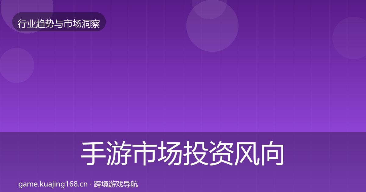 手游市场投资风向全攻略·第796篇